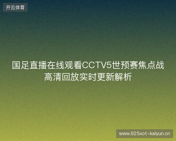 国足直播在线观看CCTV5世预赛焦点战高清回放实时更新解析